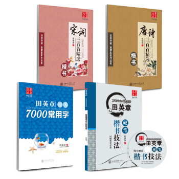 华夏万卷 田英章硬笔书法楷书字帖:技法+7000常用字+唐诗+宋词(套装共4册)(附米字格练字本)   下载