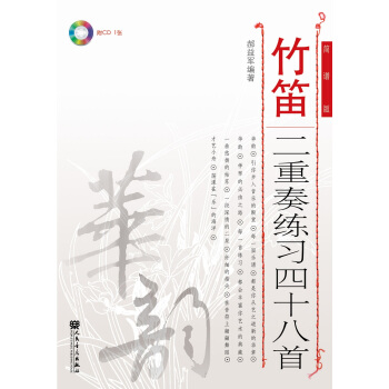 竹笛二重奏练习四十八首/华韵系列   下载