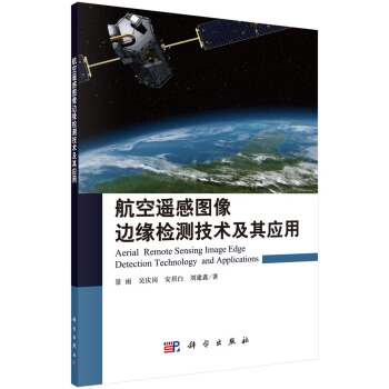 航空遥感图像边缘检测技术及其应用   下载