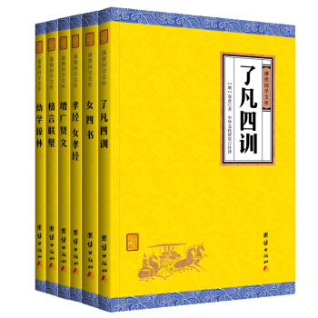 中华经典藏书 谦德国学文库 了凡四训 孝经 女孝经 幼学琼林 格言联璧 女四书 增广贤文   下载