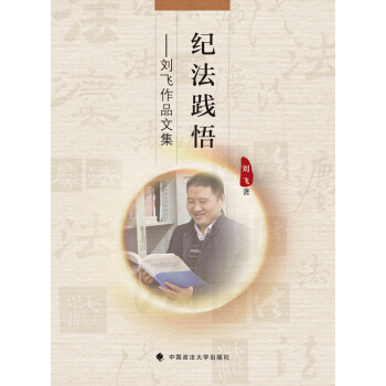 纪法践悟 刘飞作品文集   下载