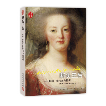 汉译传记丛书：断头王后：玛丽·安托瓦内特传   下载