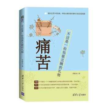 痛苦，不过是一份包装丑陋的礼物   下载