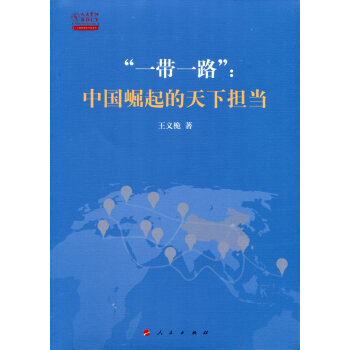 “一带一路”：中国崛起的天下担当   下载