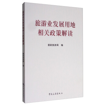 旅游业发展用地相关政策解读   下载