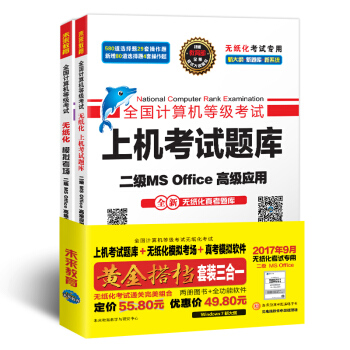 未来教育.全国计算机等级考试黄金搭档套装三合一二级MS Office高级应用   下载