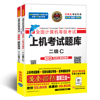 未来教育.全国计算机等级考试黄金搭档套装三合一二级C   下载