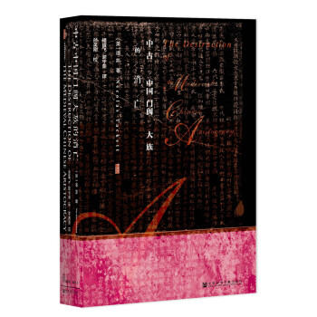 甲骨文丛书·中古中国门阀大族的消亡   下载