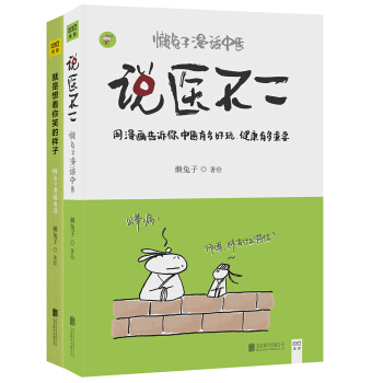 懒兔子漫话中医与生活   下载