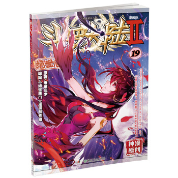 斗罗大陆2 绝世唐门漫画单行本19   下载