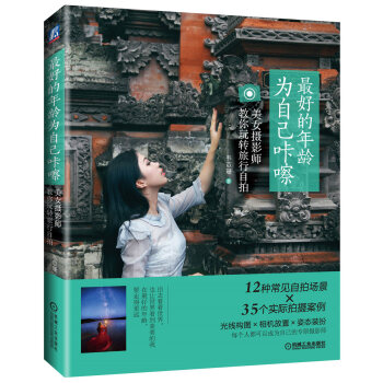 最好的年龄 为自己咔嚓：美女摄影师教你玩转旅行自拍   下载