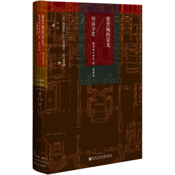 甲骨文丛书·紫禁城的荣光：明清全史   下载