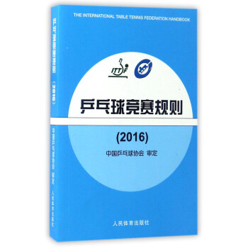 乒乓球竞赛规则   下载
