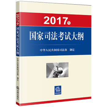 2017年国家司法考试大纲   下载