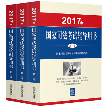 司法考试2017三大本教材   下载