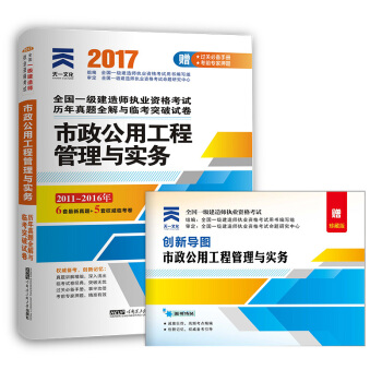 2017一级建造师市政专业一建教材配套历年真题全解与临考突破试卷:市政公用工程管理与实务   下载