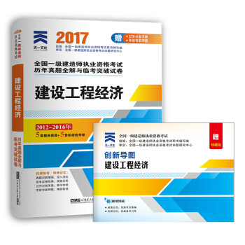 2017一级建造师一建教材配套历年真题全解与临考突破试卷:建设工程经济   下载