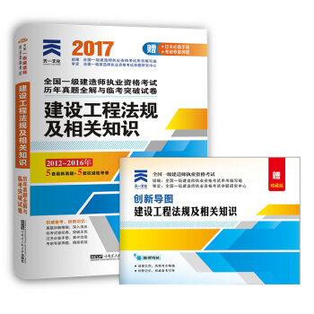 2017一级建造师一建教材配套历年真题全解与临考突破试卷:建设工程法规及相关知识   下载