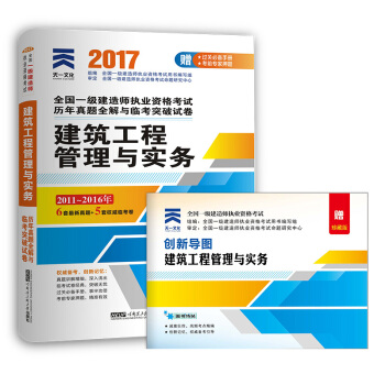 2017一级建造师建筑专业一建教材配套历年真题全解与临考突破试卷:建筑工程管理与实务   下载