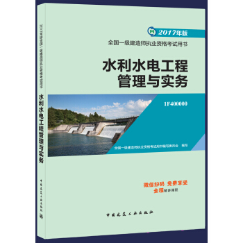 一级建造师2017教材 一建教材2017 水利水电工程管理与实务   下载