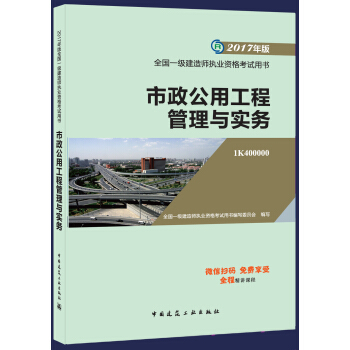 一级建造师2017教材 一建教材2017 市政公用工程管理与实务   下载