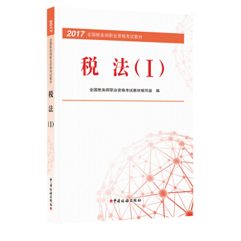 税务师2017教材 2017年全国税务师职业资格考试教材：税法   下载