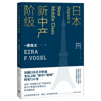 日本新中产阶级/傅高义作品系列   下载