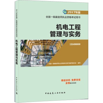 一级建造师2017教材 一建教材2017 机电工程管理与实务   下载