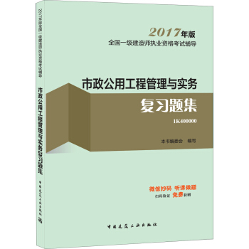 一级建造师2017教材 一建教材2017 市政公用工程管理与实务复习题集   下载