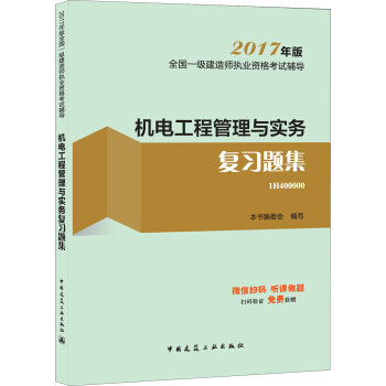 一级建造师2017教材 一建教材2017 机电工程管理与实务复习题集   下载