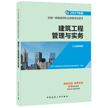 一级建造师2017教材 一建教材2017 建筑工程管理与实务   下载