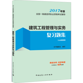 一级建造师2017教材 一建教材2017 建筑工程管理与实务复习题集   下载
