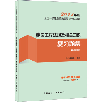 一级建造师2017教材 一建教材2017 建设工程法规及相关知识复习题集   下载