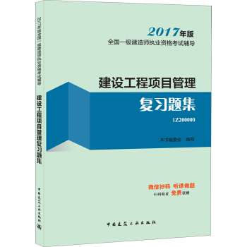 一级建造师2017教材 一建教材2017 建设工程项目管理复习题集   下载