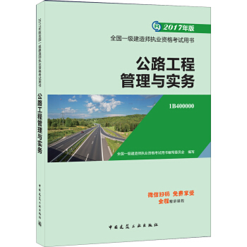 一级建造师2017教材 一建教材2017 公路工程管理与实务   下载