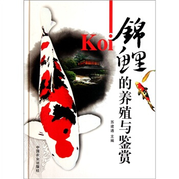 锦鲤的养殖与鉴赏   下载