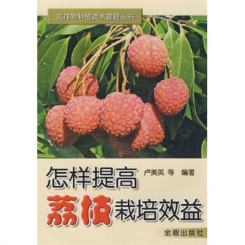 怎样提高荔枝栽培效益   下载