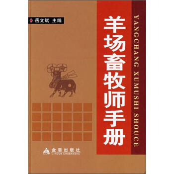 羊场畜牧师手册   下载