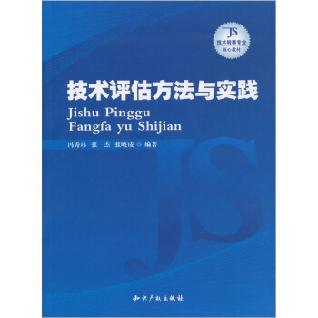 技术评估方法与实践   下载