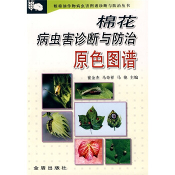 棉花病虫害诊断与防治原色图谱   下载