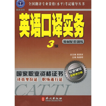 全国翻译专业资格考试辅导丛书·英语口译实务   下载
