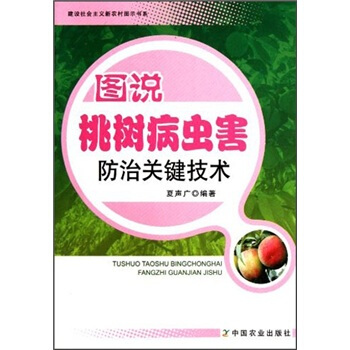 图说桃树病虫害防治关键技术   下载