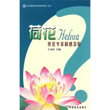 荷花养花专家解惑答疑   下载
