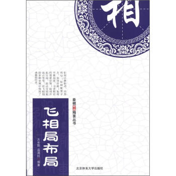 象棋布局精要丛书：飞相局布局   下载