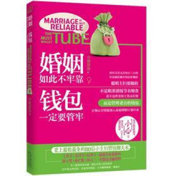 婚姻如此不牢靠·钱包一定要管牢   下载