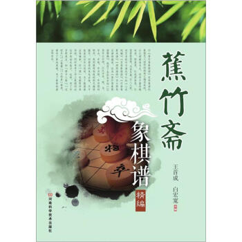 蕉竹斋象棋谱精编   下载