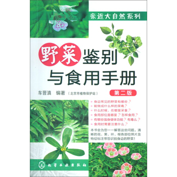 亲近大自然系列：野菜鉴别与食用手册   下载