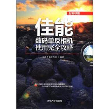 佳能数码单反相机使用完全攻略   下载