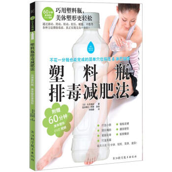 塑料瓶排毒减肥法   下载