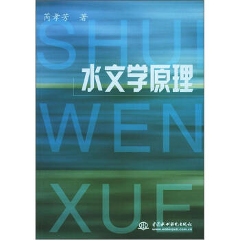水文学原理   下载
